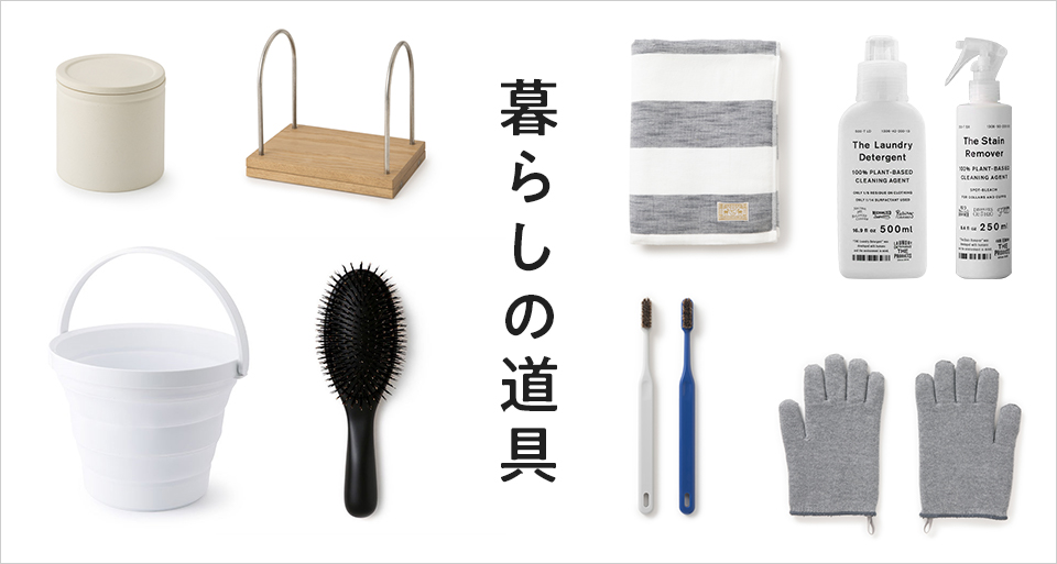 暮らしの道具