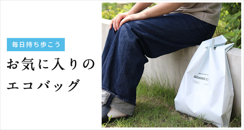 エコバッグ特集