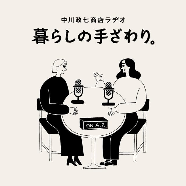 中川政七商店ラヂオ「暮らしの手ざわり。」