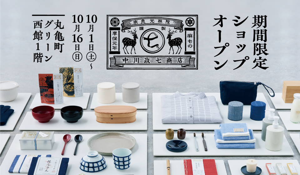 四国 初出店！「中川政七商店」丸亀町グリーン 期間限定ショップ