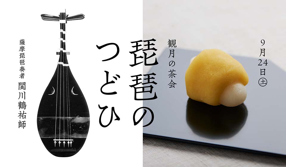 【茶論　奈良町店】「お茶と琵琶の音色を愉しむ会～琵琶のつどひ～」